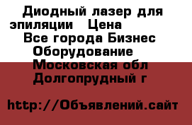 Диодный лазер для эпиляции › Цена ­ 600 000 - Все города Бизнес » Оборудование   . Московская обл.,Долгопрудный г.